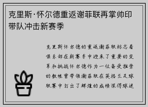 克里斯·怀尔德重返谢菲联再掌帅印带队冲击新赛季 克里斯·怀尔德重返谢菲联再掌帅印带队冲击新赛季