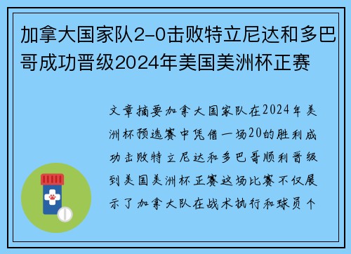 加拿大国家队2-0击败特立尼达和多巴哥成功晋级2024年美国美洲杯正赛 加拿大国家队2-0击败特立尼达和多巴哥成功晋级2024年美国美洲杯正赛