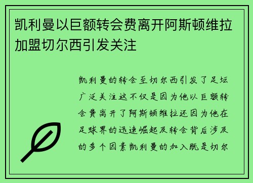 凯利曼以巨额转会费离开阿斯顿维拉加盟切尔西引发关注 凯利曼以巨额转会费离开阿斯顿维拉加盟切尔西引发关注
