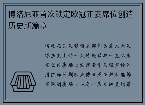 博洛尼亚首次锁定欧冠正赛席位创造历史新篇章