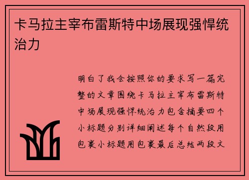 卡马拉主宰布雷斯特中场展现强悍统治力 卡马拉主宰布雷斯特中场展现强悍统治力