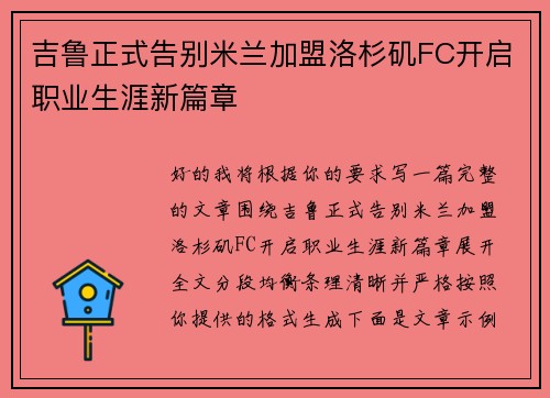 吉鲁正式告别米兰加盟洛杉矶FC开启职业生涯新篇章 吉鲁正式告别米兰加盟洛杉矶FC开启职业生涯新篇章