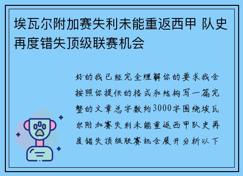 埃瓦尔附加赛失利未能重返西甲 队史再度错失顶级联赛机会