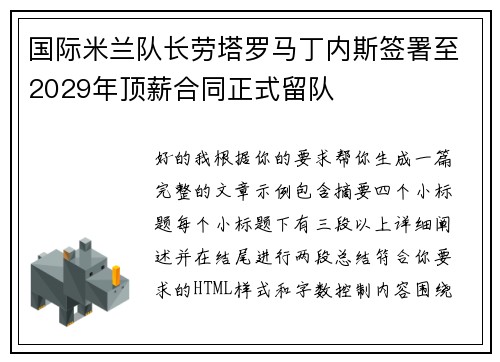 国际米兰队长劳塔罗马丁内斯签署至2029年顶薪合同正式留队 国际米兰队长劳塔罗马丁内斯签署至2029年顶薪合同正式留队