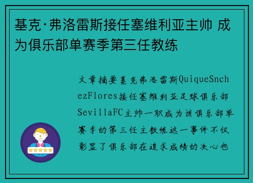 基克·弗洛雷斯接任塞维利亚主帅 成为俱乐部单赛季第三任教练 基克·弗洛雷斯接任塞维利亚主帅 成为俱乐部单赛季第三任教练