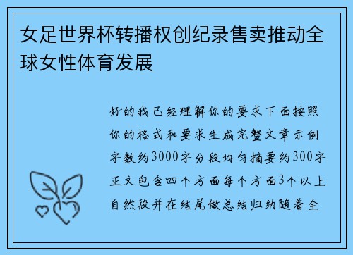 女足世界杯转播权创纪录售卖推动全球女性体育发展 女足世界杯转播权创纪录售卖推动全球女性体育发展
