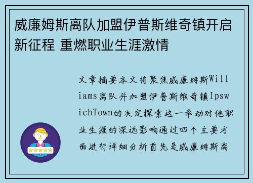 威廉姆斯离队加盟伊普斯维奇镇开启新征程 重燃职业生涯激情 威廉姆斯离队加盟伊普斯维奇镇开启新征程 重燃职业生涯激情