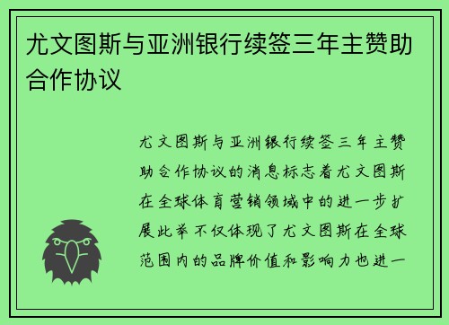 尤文图斯与亚洲银行续签三年主赞助合作协议 尤文图斯与亚洲银行续签三年主赞助合作协议