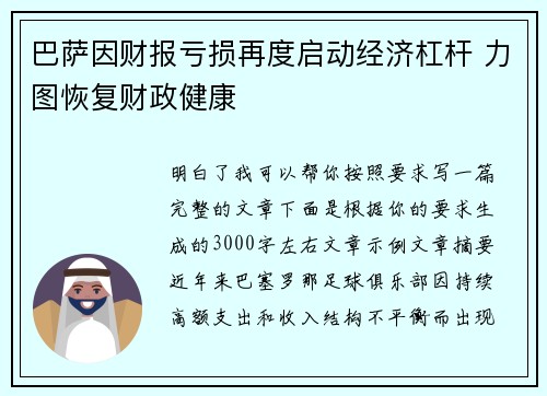 巴萨因财报亏损再度启动经济杠杆 力图恢复财政健康