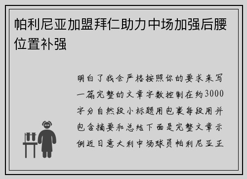 帕利尼亚加盟拜仁助力中场加强后腰位置补强