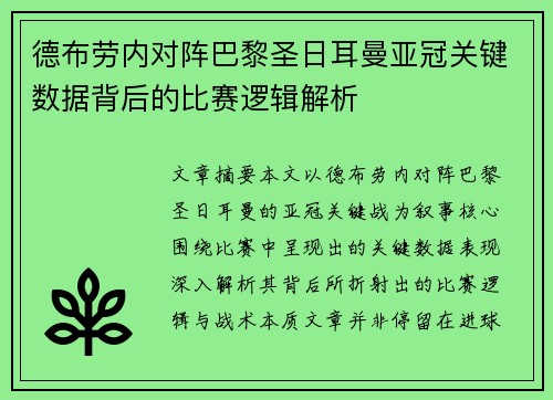 德布劳内对阵巴黎圣日耳曼亚冠关键数据背后的比赛逻辑解析