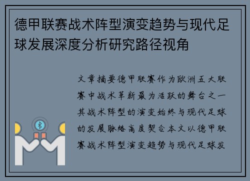 德甲联赛战术阵型演变趋势与现代足球发展深度分析研究路径视角