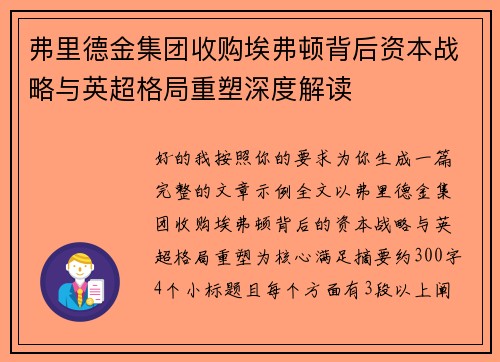 弗里德金集团收购埃弗顿背后资本战略与英超格局重塑深度解读 弗里德金集团收购埃弗顿背后资本战略与英超格局重塑深度解读