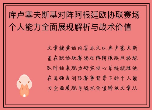 库卢塞夫斯基对阵阿根廷欧协联赛场个人能力全面展现解析与战术价值 库卢塞夫斯基对阵阿根廷欧协联赛场个人能力全面展现解析与战术价值