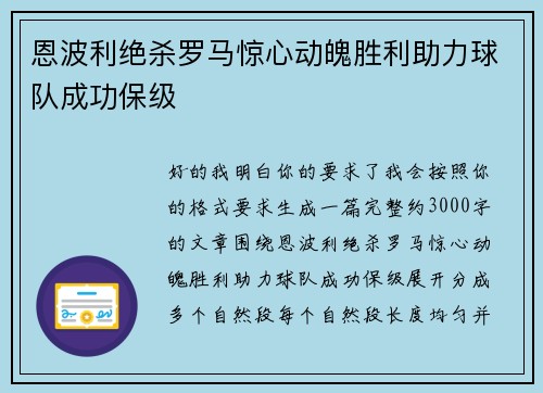 恩波利绝杀罗马惊心动魄胜利助力球队成功保级 恩波利绝杀罗马惊心动魄胜利助力球队成功保级
