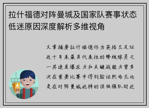 拉什福德对阵曼城及国家队赛事状态低迷原因深度解析多维视角 拉什福德对阵曼城及国家队赛事状态低迷原因深度解析多维视角