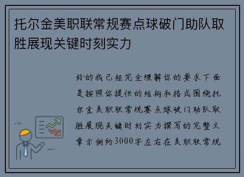 托尔金美职联常规赛点球破门助队取胜展现关键时刻实力 托尔金美职联常规赛点球破门助队取胜展现关键时刻实力