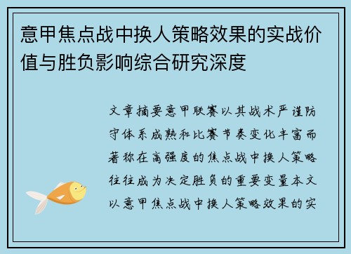 意甲焦点战中换人策略效果的实战价值与胜负影响综合研究深度 意甲焦点战中换人策略效果的实战价值与胜负影响综合研究深度