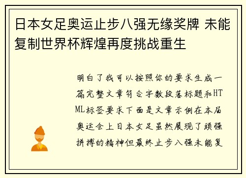 日本女足奥运止步八强无缘奖牌 未能复制世界杯辉煌再度挑战重生
