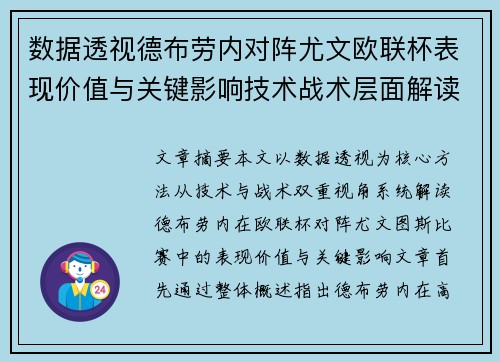 数据透视德布劳内对阵尤文欧联杯表现价值与关键影响技术战术层面解读