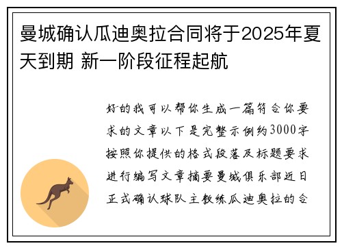 曼城确认瓜迪奥拉合同将于2025年夏天到期 新一阶段征程起航 曼城确认瓜迪奥拉合同将于2025年夏天到期 新一阶段征程起航