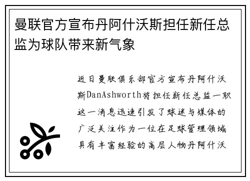 曼联官方宣布丹阿什沃斯担任新任总监为球队带来新气象 曼联官方宣布丹阿什沃斯担任新任总监为球队带来新气象