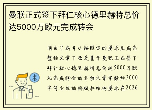 曼联正式签下拜仁核心德里赫特总价达5000万欧元完成转会 曼联正式签下拜仁核心德里赫特总价达5000万欧元完成转会
