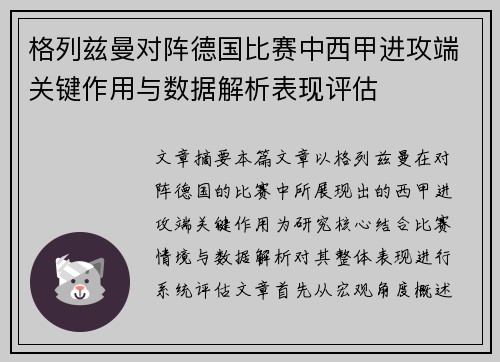 格列兹曼对阵德国比赛中西甲进攻端关键作用与数据解析表现评估 格列兹曼对阵德国比赛中西甲进攻端关键作用与数据解析表现评估