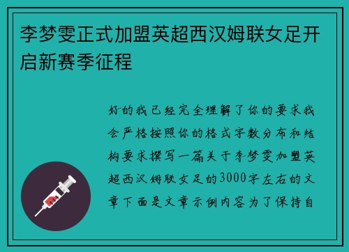 李梦雯正式加盟英超西汉姆联女足开启新赛季征程 李梦雯正式加盟英超西汉姆联女足开启新赛季征程