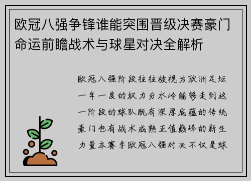欧冠八强争锋谁能突围晋级决赛豪门命运前瞻战术与球星对决全解析 欧冠八强争锋谁能突围晋级决赛豪门命运前瞻战术与球星对决全解析