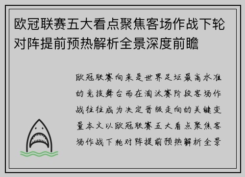 欧冠联赛五大看点聚焦客场作战下轮对阵提前预热解析全景深度前瞻