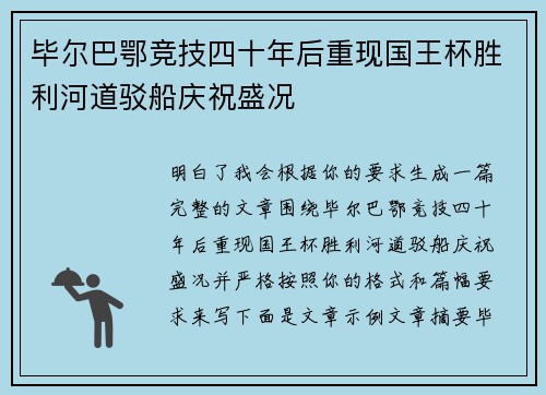 毕尔巴鄂竞技四十年后重现国王杯胜利河道驳船庆祝盛况 毕尔巴鄂竞技四十年后重现国王杯胜利河道驳船庆祝盛况