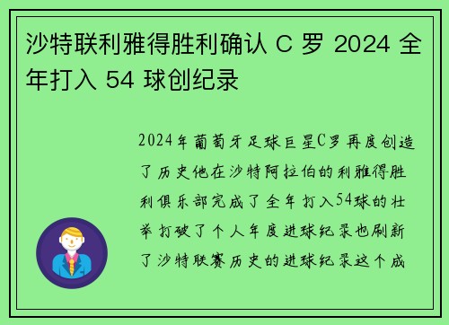 沙特联利雅得胜利确认 C 罗 2024 全年打入 54 球创纪录 沙特联利雅得胜利确认 C 罗 2024 全年打入 54 球创纪录
