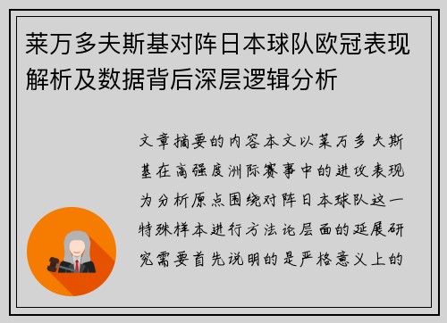 莱万多夫斯基对阵日本球队欧冠表现解析及数据背后深层逻辑分析