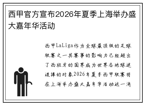 西甲官方宣布2026年夏季上海举办盛大嘉年华活动