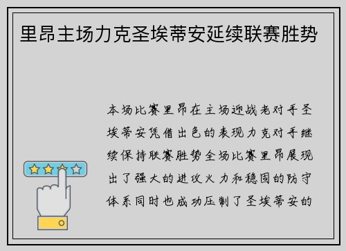 里昂主场力克圣埃蒂安延续联赛胜势