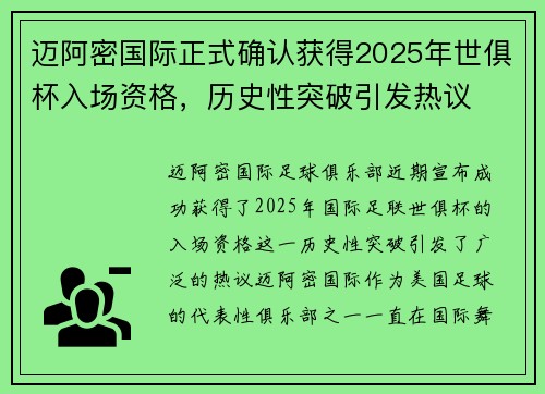 迈阿密国际正式确认获得2025年世俱杯入场资格，历史性突破引发热议