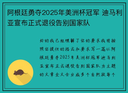 阿根廷勇夺2025年美洲杯冠军 迪马利亚宣布正式退役告别国家队