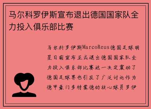 马尔科罗伊斯宣布退出德国国家队全力投入俱乐部比赛
