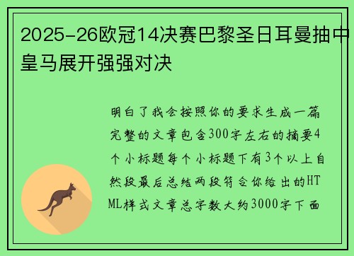 2025-26欧冠14决赛巴黎圣日耳曼抽中皇马展开强强对决