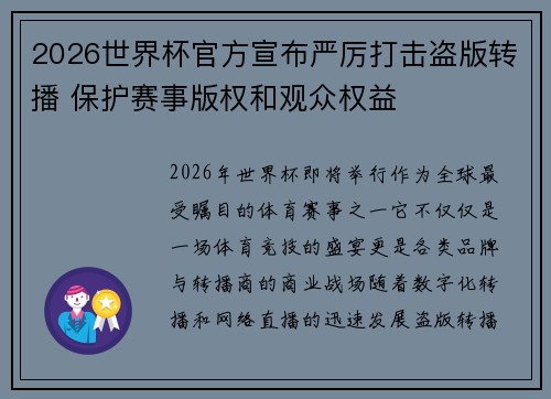 2026世界杯官方宣布严厉打击盗版转播 保护赛事版权和观众权益