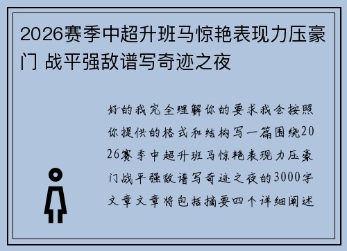 2026赛季中超升班马惊艳表现力压豪门 战平强敌谱写奇迹之夜