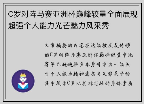 C罗对阵马赛亚洲杯巅峰较量全面展现超强个人能力光芒魅力风采秀