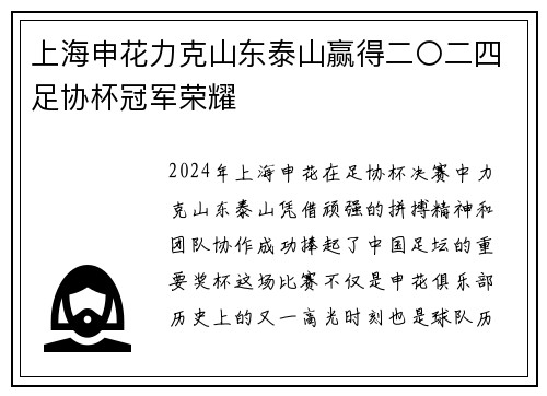 上海申花力克山东泰山赢得二〇二四足协杯冠军荣耀