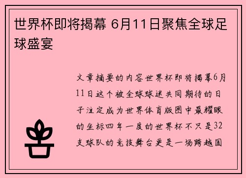 世界杯即将揭幕 6月11日聚焦全球足球盛宴